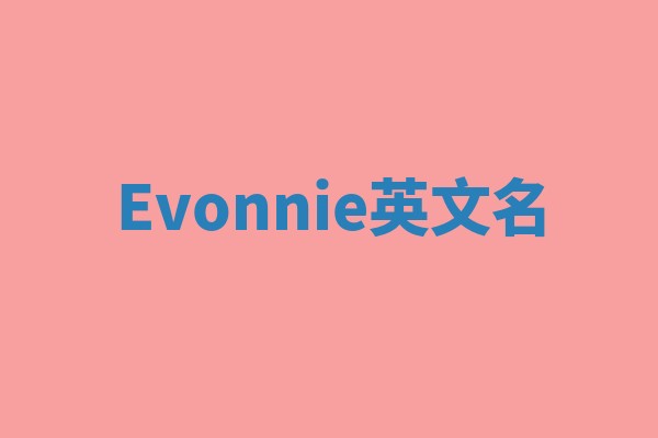 Evonnie英文名 Evonnie英文名