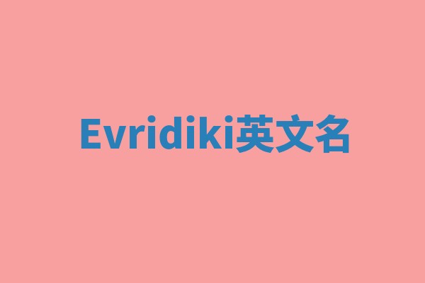 Evridiki英文名
