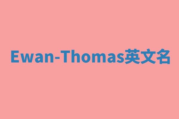 Ewan-Thomas英文名 Ewan-Thomas英文名