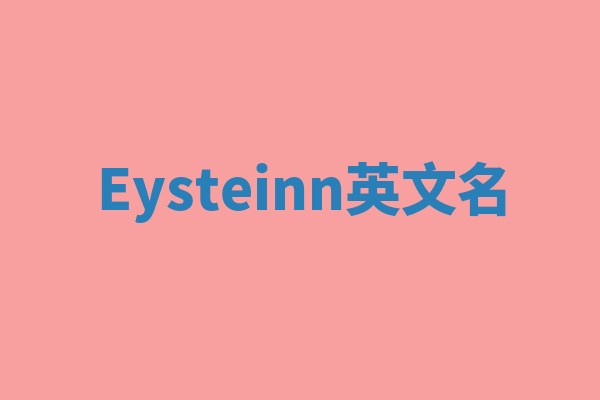 Eysteinn英文名 Eysteinn英文名