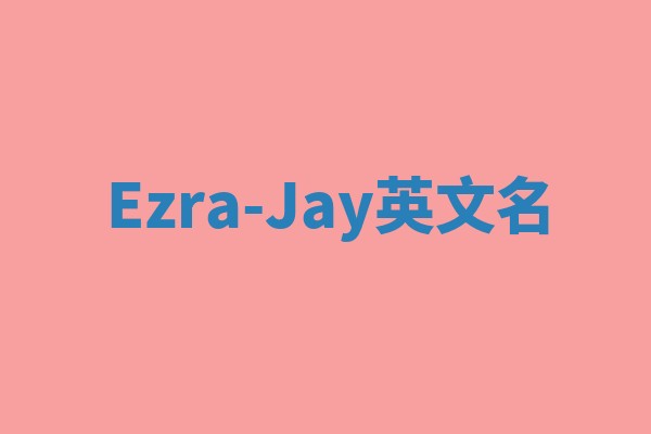 Ezra-Jay英文名
