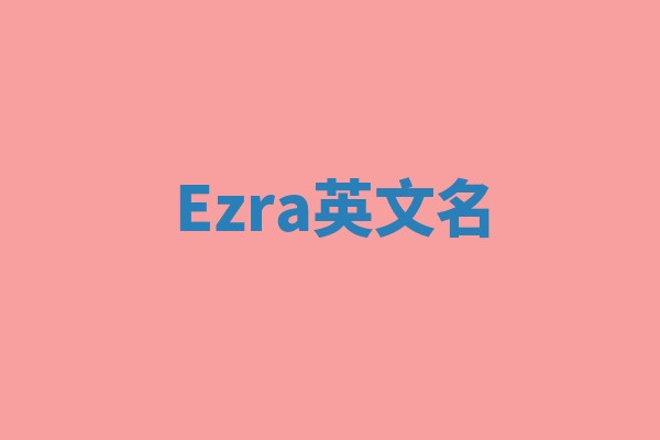 Ezra英文名