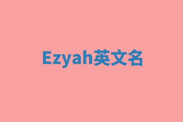 Ezyah英文名