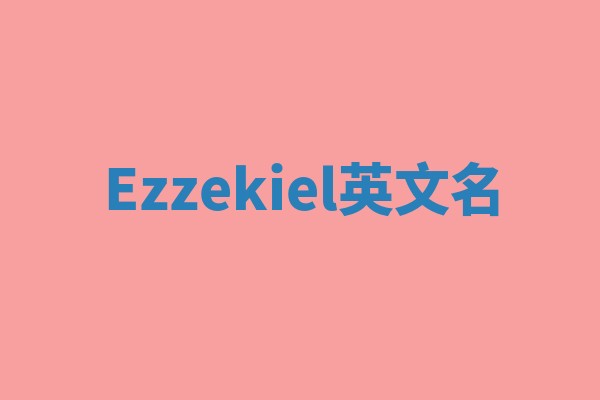 Ezzekiel英文名
