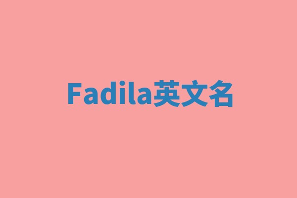 Fadila英文名