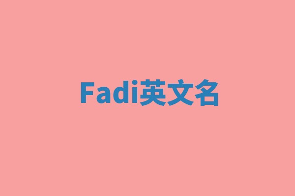 Fadi英文名
