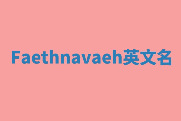 Faethnavaeh英文名