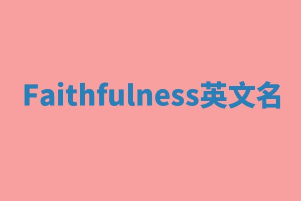 Faithfulness英文名