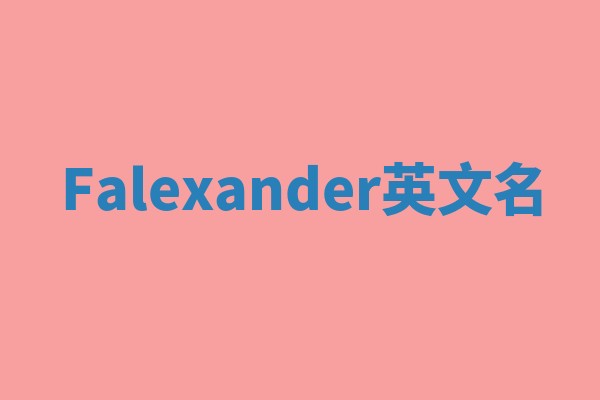 Falexander英文名 Falexander英文名