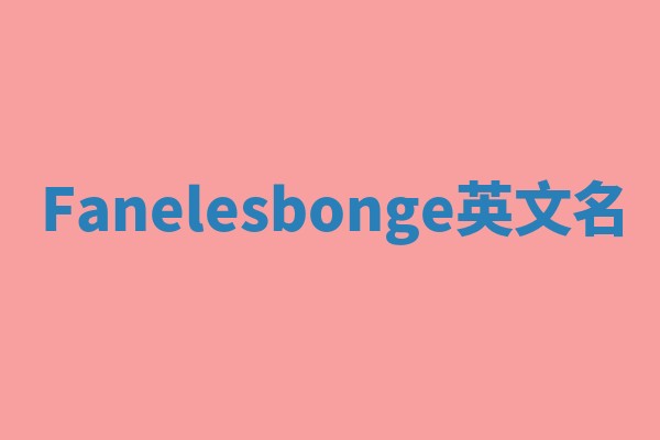 Fanelesbonge英文名