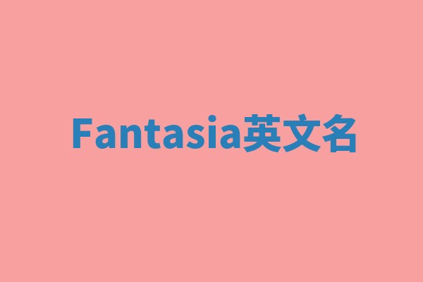 Fantasia英文名