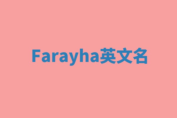 Farayha英文名