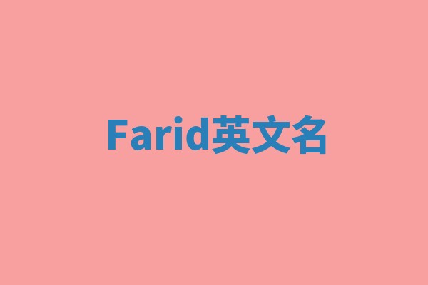 Farid英文名