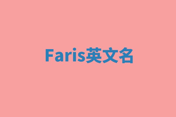 Faris英文名
