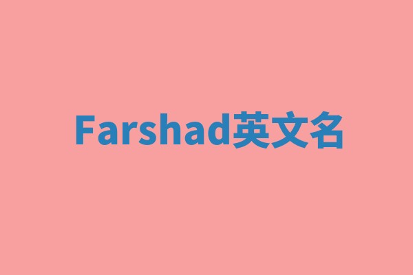 Farshad英文名