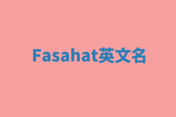 Fasahat英文名