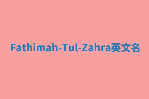 Fathimah-Tul-Zahra英文名