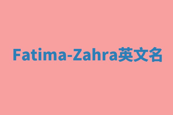 Fatima-Zahra英文名