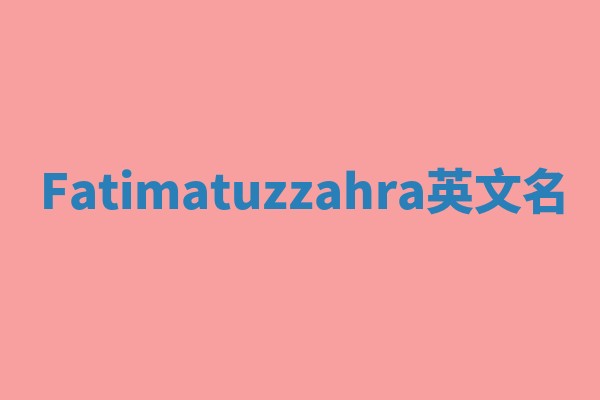 Fatimatuzzahra英文名