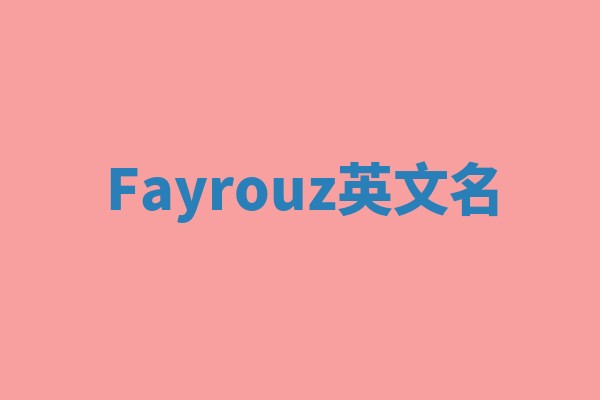 Fayrouz英文名