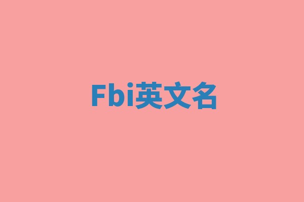 Fbi英文名