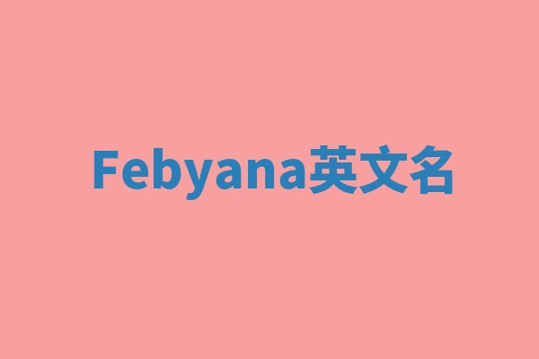 Febyana英文名