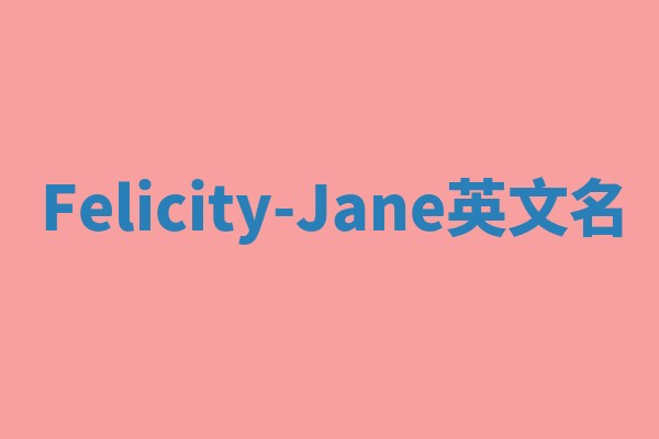 Felicity-Jane英文名