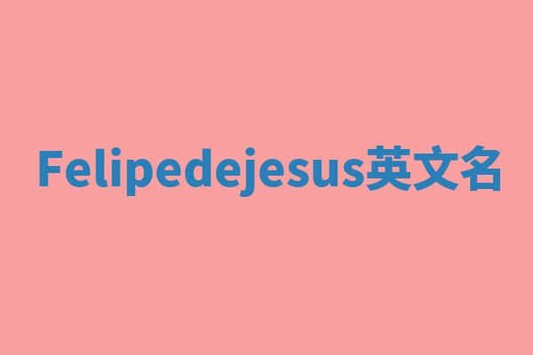 Felipedejesus英文名