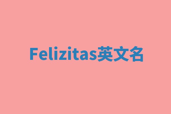 Felizitas英文名