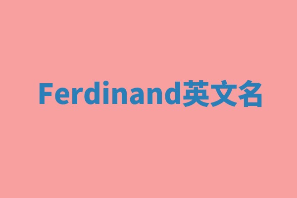 Ferdinand英文名