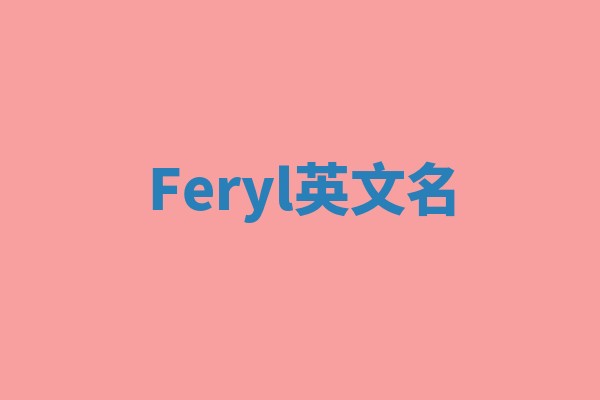 Feryl英文名