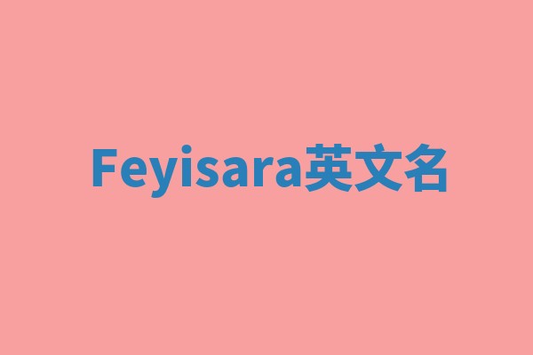 Feyisara英文名