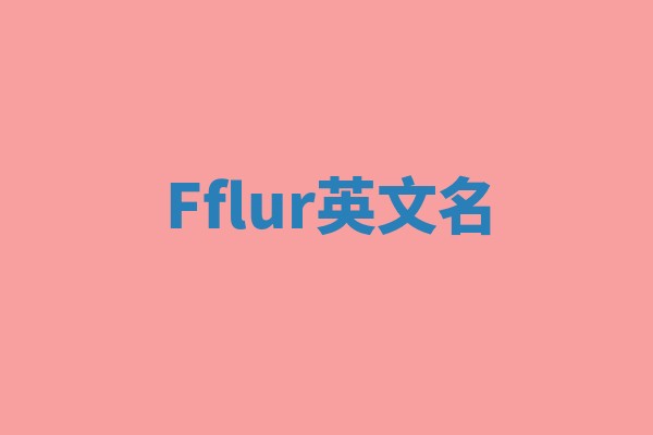 Fflur英文名