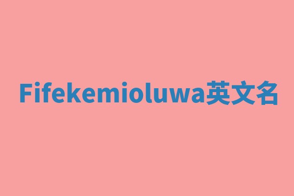 Fifekemioluwa英文名