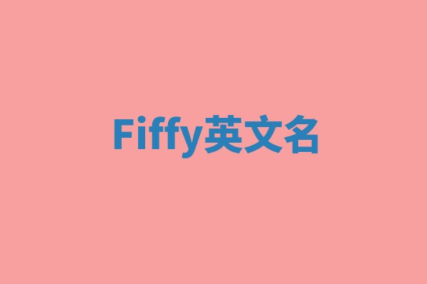 Fiffy英文名