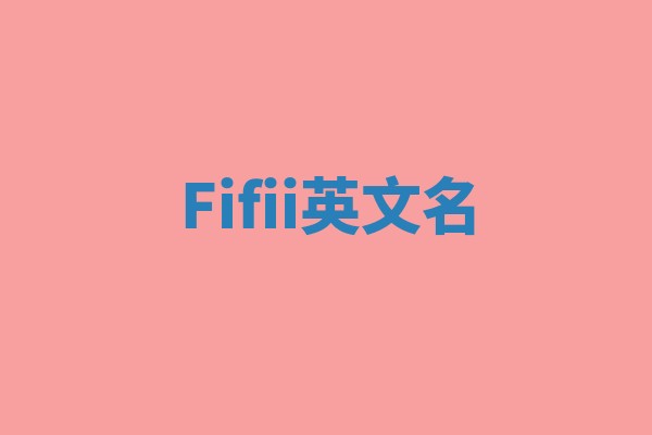 Fifii英文名