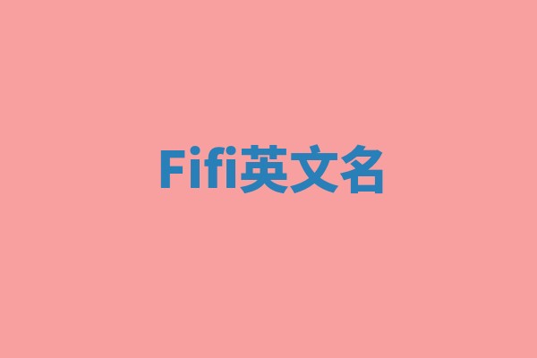 Fifi英文名