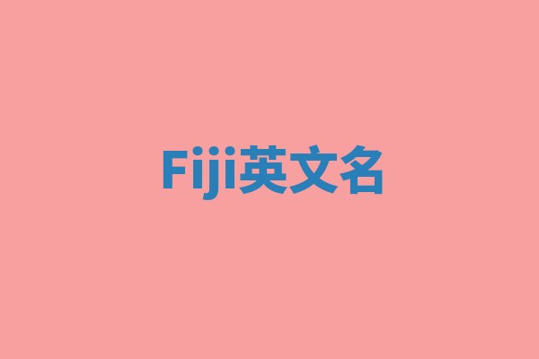 Fiji英文名