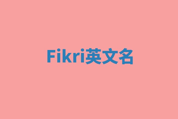 Fikri英文名
