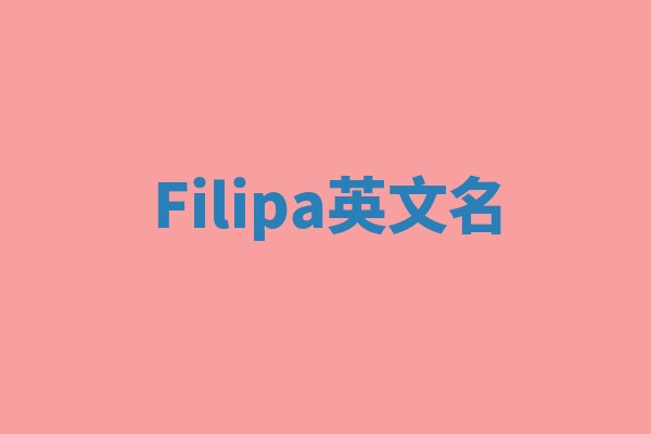 Filipa英文名