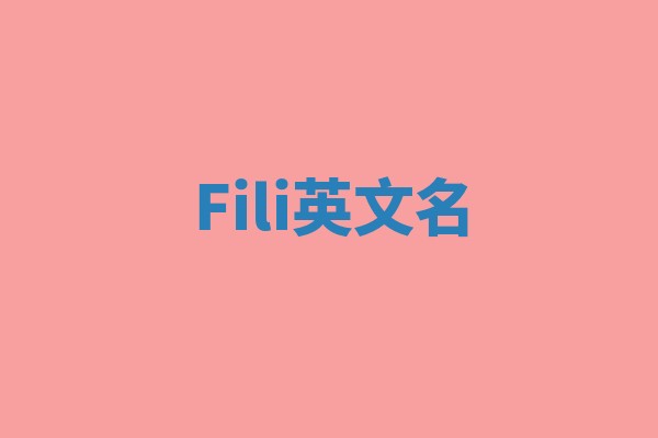 Fili英文名
