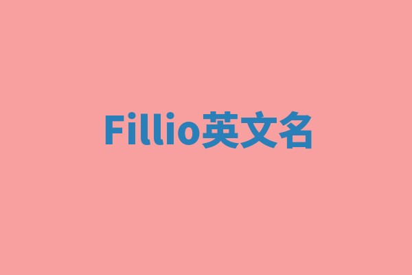 Fillio英文名