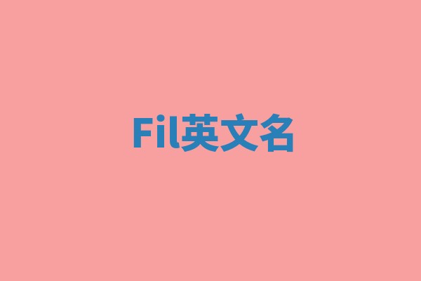 Fil英文名