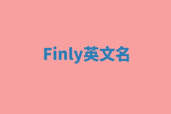 Finly英文名