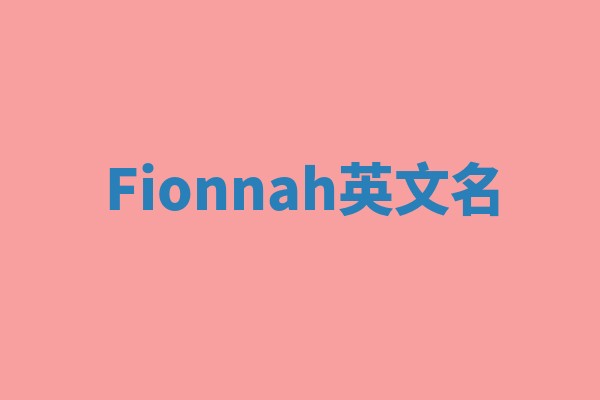 Fionnah英文名