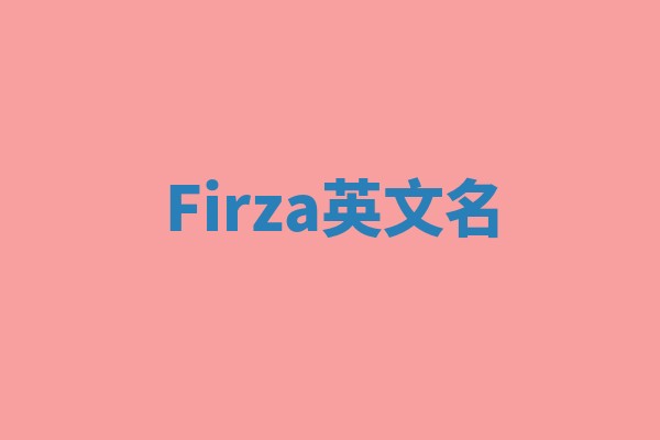 Firza英文名