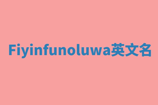 Fiyinfunoluwa英文名