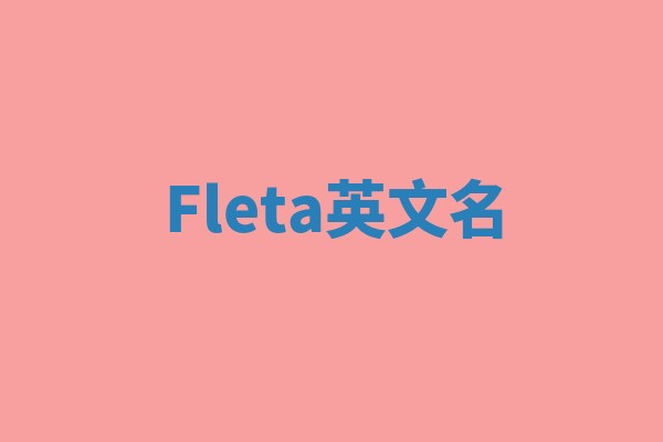 Fleta英文名