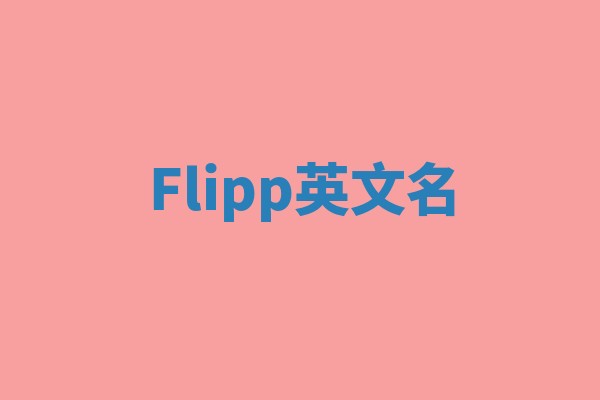 Flipp英文名