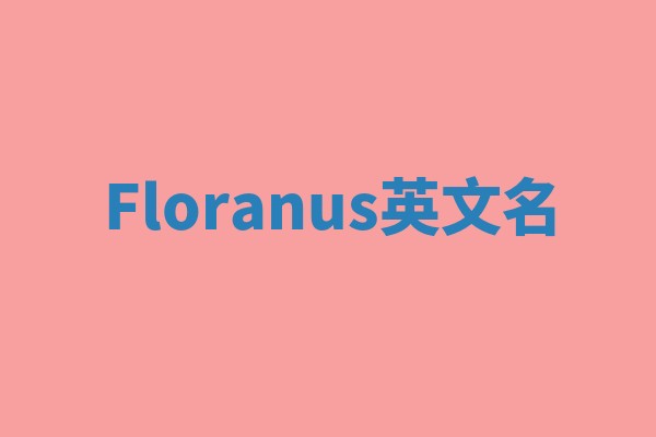 Floranus英文名
